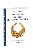 100 важных событий истории Украины - Юрий Сорока