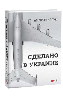 Сделано в Украине - Андрей Харук