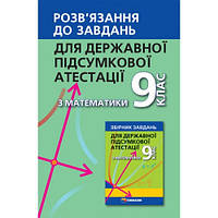 Розв'язання до завдань для державної підсумкової атестації з математики 9 клас - Мерзляк А.Г.