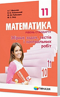 Збірник задач, тестів і контрольних робіт з математики 11 клас - Мерзляк А.Г. , Полонський В.Б. , Рабінович