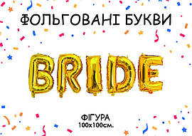 Фольгована кулька надпис "Bride 5 букв" золота 40" (100 см) 1 шт