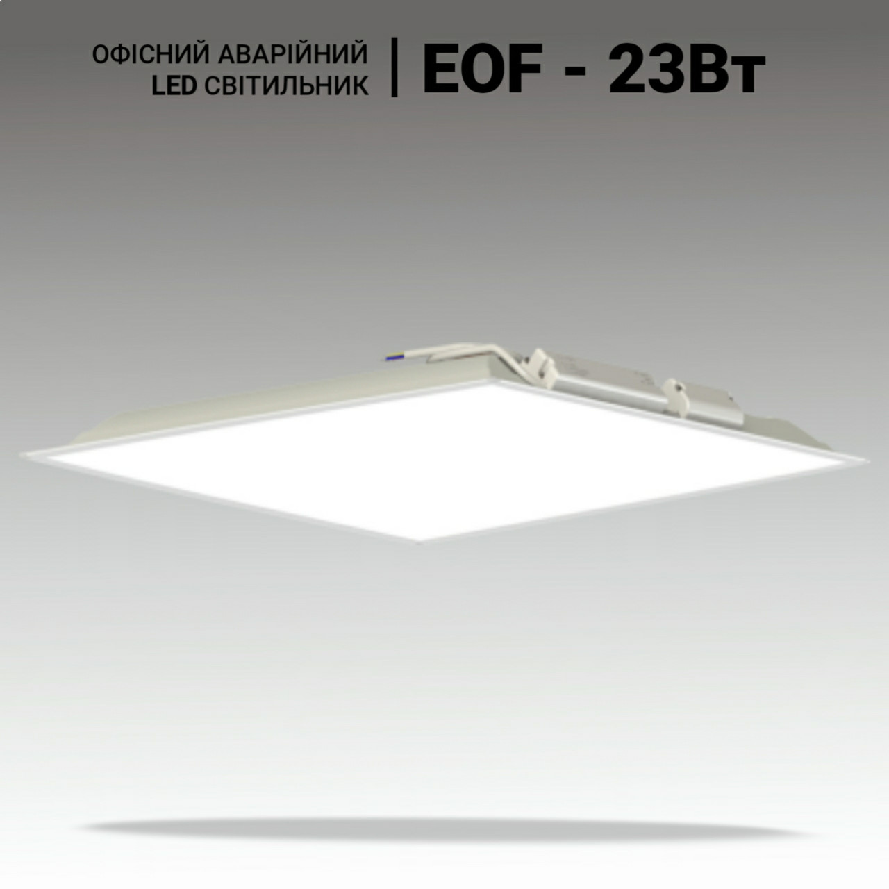 Аварійний LED світильник стельовий армстронг EOF 22W, 3100lm, 4000K. LED панель 600х600. Офісний світильник