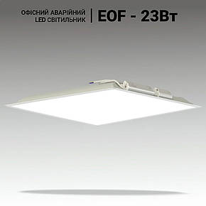 Аварійний LED світильник стельовий армстронг EOF 22W, 3100lm, 4000K. LED панель 600х600. Офісний світильник, фото 1