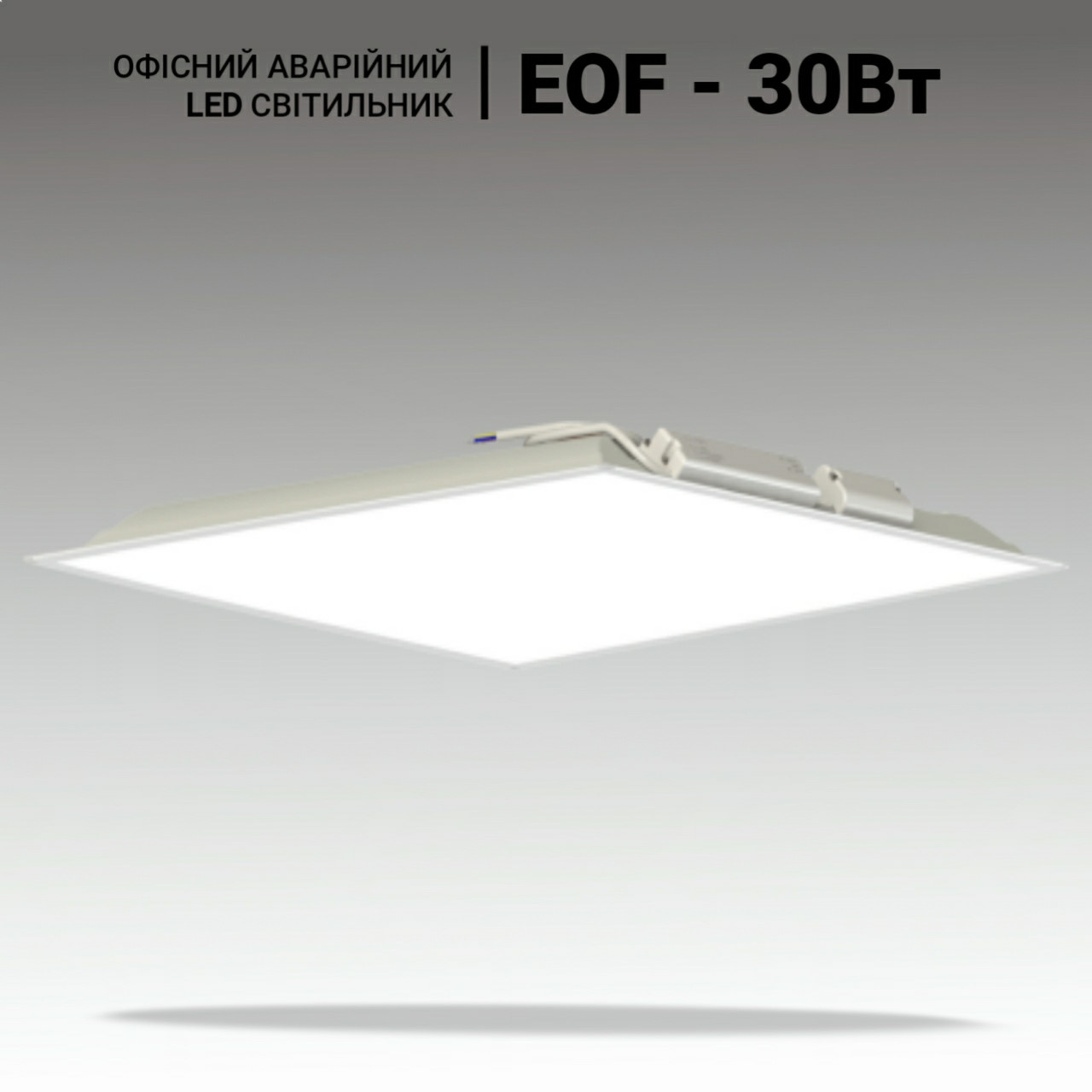 Аварійний LED світильник стельовий армстронг EOF 31W, 3300lm, 4000K. LED панель 600х600. Офісний світильник