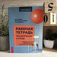 Книга "Рабочая тетрадь при депрессии и стыде. Преодоление мыслей о неполноценности" - Мэтью Маккей