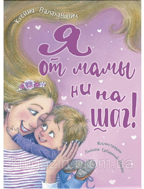 Книга Я від мами ні на крок!