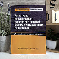 Книга "Когнитивно-поведенческая терапия при нервной булимии и психогенном переедании" - В. Стюарт Аграс