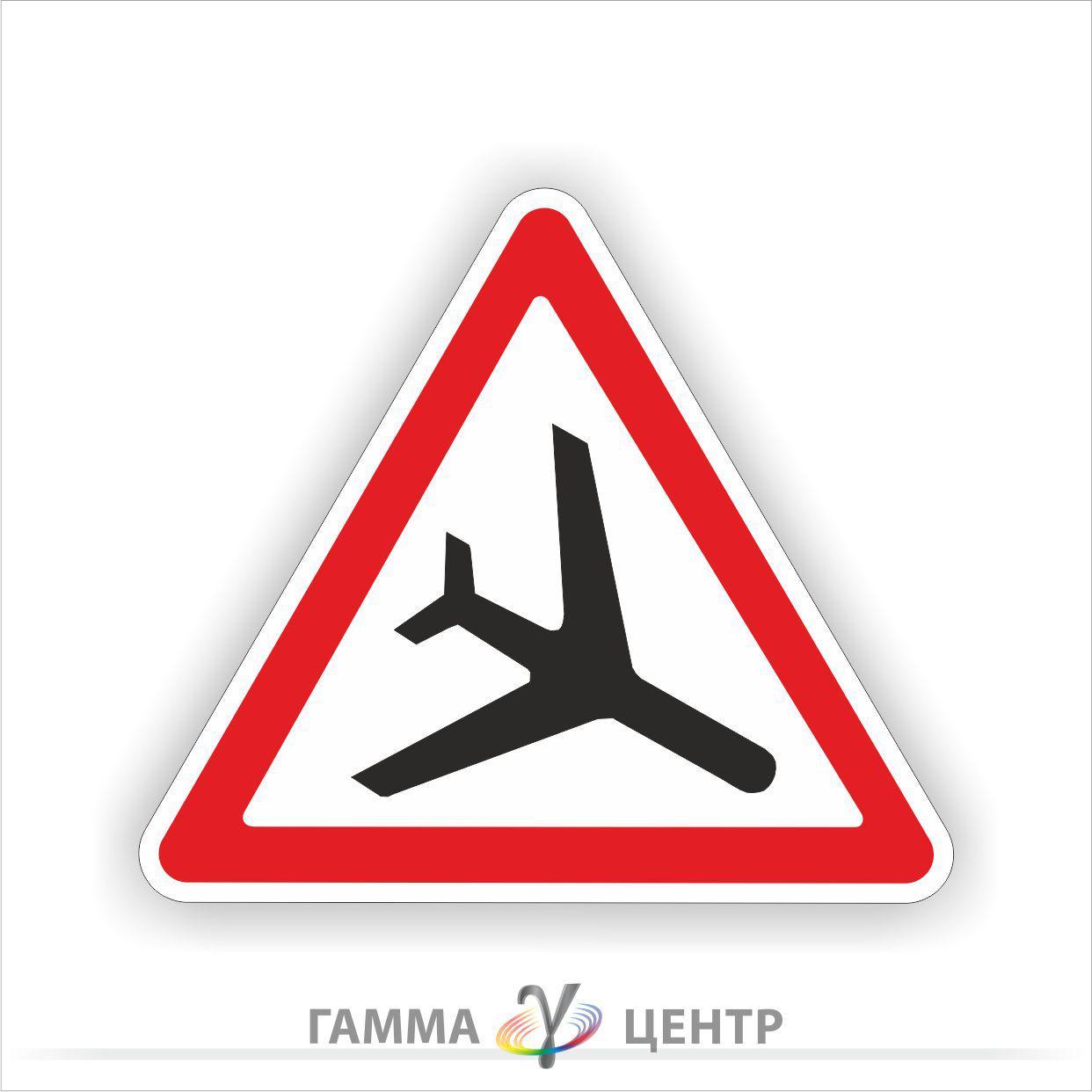 Не світловідбивна наклейка (маска) дорожнього знаку 1.18. Низьколітаючі літаки, фото 1