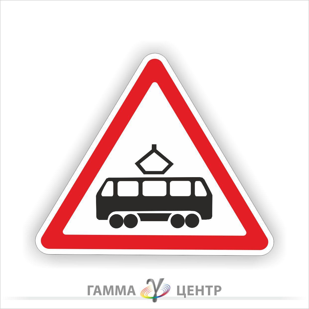 Не світловідбивна наклейка (маска)  дорожнього знаку 1.20. Перехрещення з трамвайною колією, фото 1