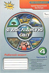 Робочий зошит Я досліджую світ 4 клас Частина 1 НУШ Грущинська І. Оріон
