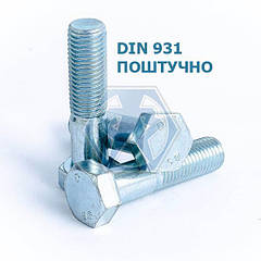 Болти поштучно DIN 931