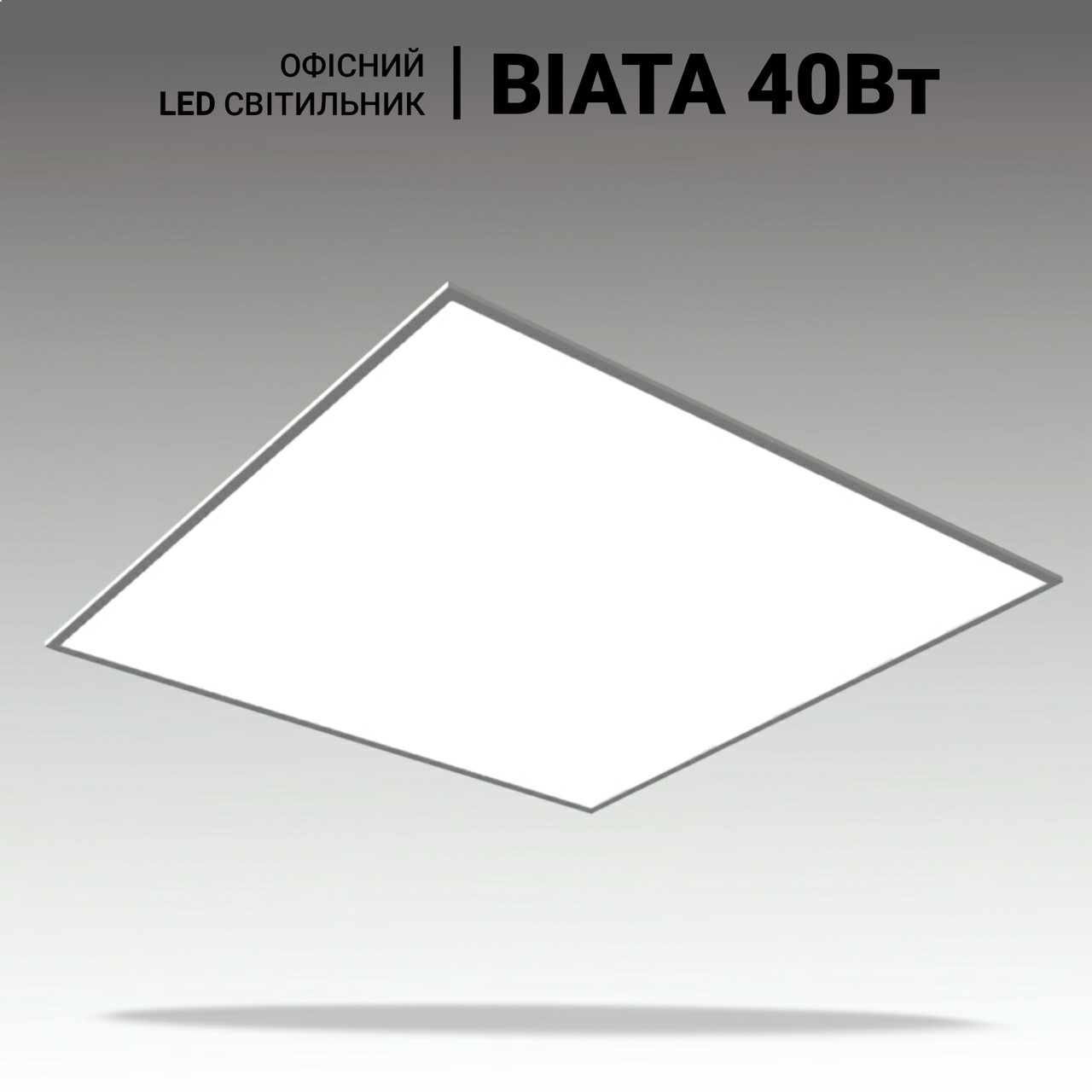 Офісний LED світильник стельовий армстронг BIATA 40W, 5400lm, 5000K. LED панель 600х600 для офісу, магазину