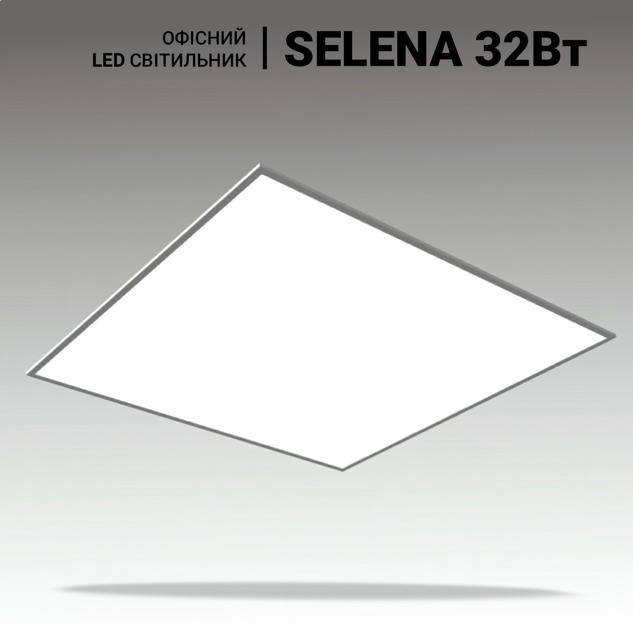 Офісний LED світильник стельовий армстронг SELENA 32W, 3300lm, 5000K. LED панель 600х600 для офісу, магазину