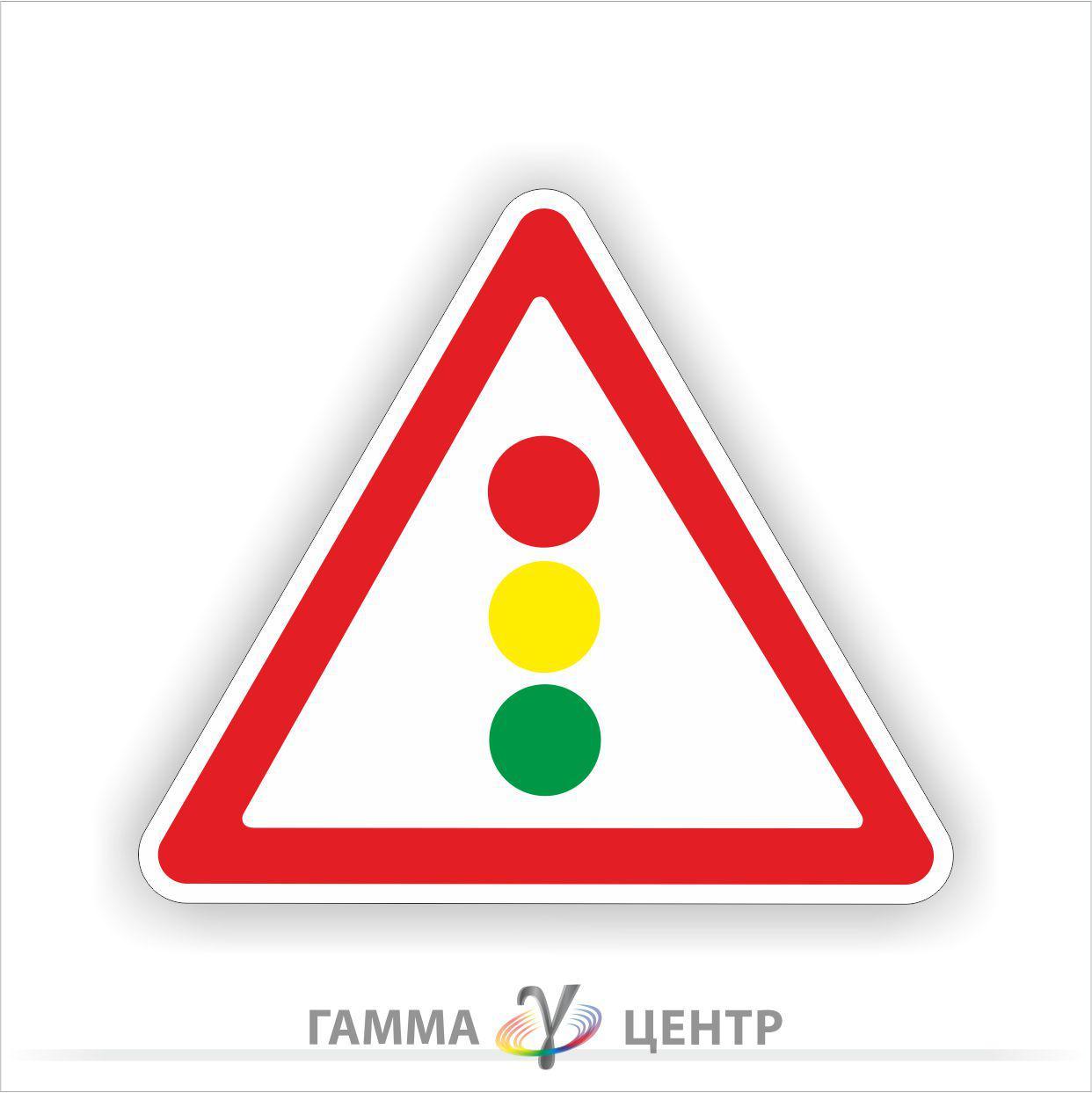 Світловідбивна наклейка (маска) дорожнього знаку 1.24. Світлофорне регулювання