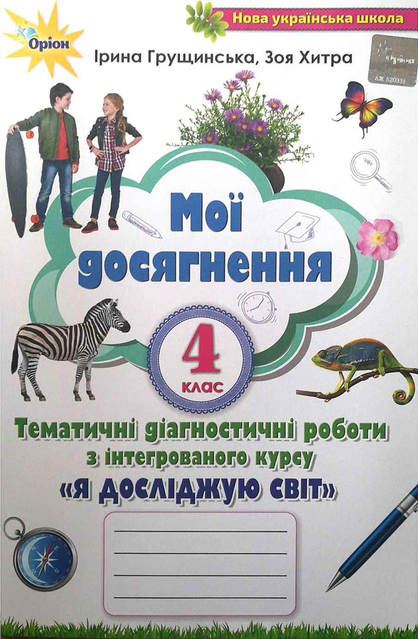 Мої досягнення 4 клас Тематичні діагностичні роботи з інтегрованого курсу Я досліджую світ НУШ І. Грущинська,