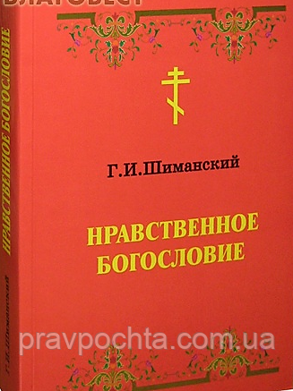 Моральне богослов'я. Р. В. Шиманський