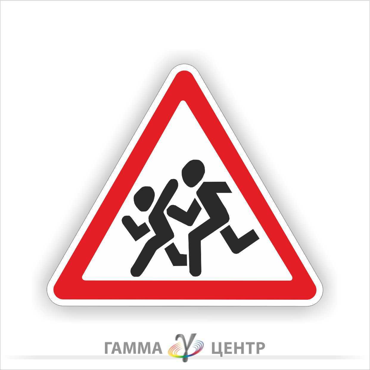 Не світловідбивна наклейка (маска) дорожнього знаку 1.33. Діти