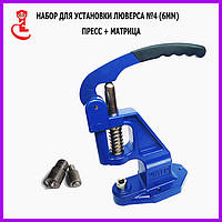 Набір для установки фистона №4, діаметром 6мм (прес + матриця)