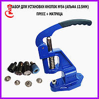 Набір для встановлення кнопки №54 для одягу альфа 12.5 мм (прес + матриця)