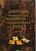 Доступне керівництво для ворожіння на скандинавських рунах. (книга)