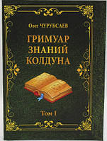 Гримуар Знаний Колдуна Том 1. Чуруксаев Олег (книга)