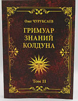 Гримуар Знаний Колдуна Том 2. Чуруксаев Олег (книга)