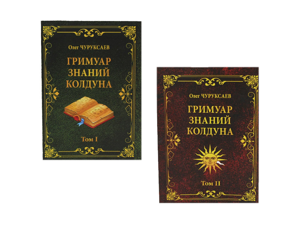 Гримуар Знань Чаклуна Том 1,Том 2. Чуруксаев Олег ( 2 книги )