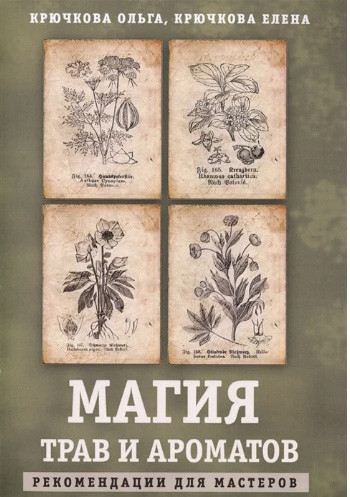 Магія трав і ароматів. Крючкова Ольга. (книга)