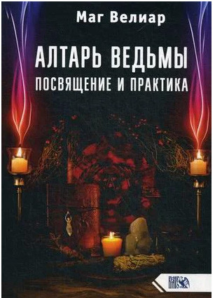 Вівтар відьми. Посвята і практика. маг Веліар (книга)