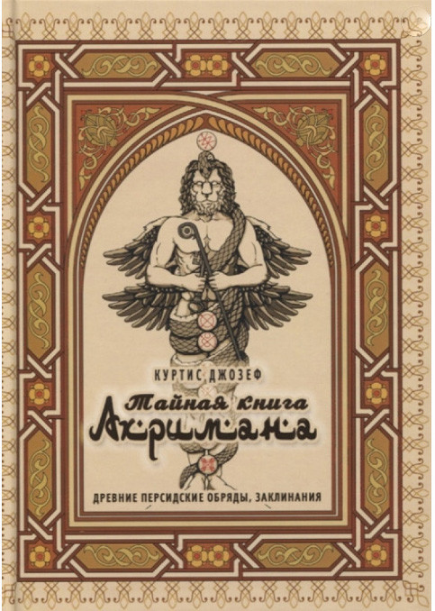 Таємна книга Ахрімана. Стародавні перські обряди, заклинання. Куртіс Джозеф (книга)