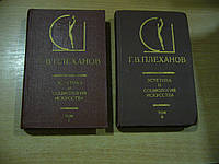 Плеханов Г.В.  Эстетика и социология искусства.: В 2-х томах. Тт. 1, 2.