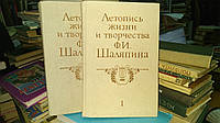Літопис життя і творчості Ф. В. Шаляпіна