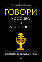 Говори красиво и уверенно. Постановка голоса и речи(потертости обложки)