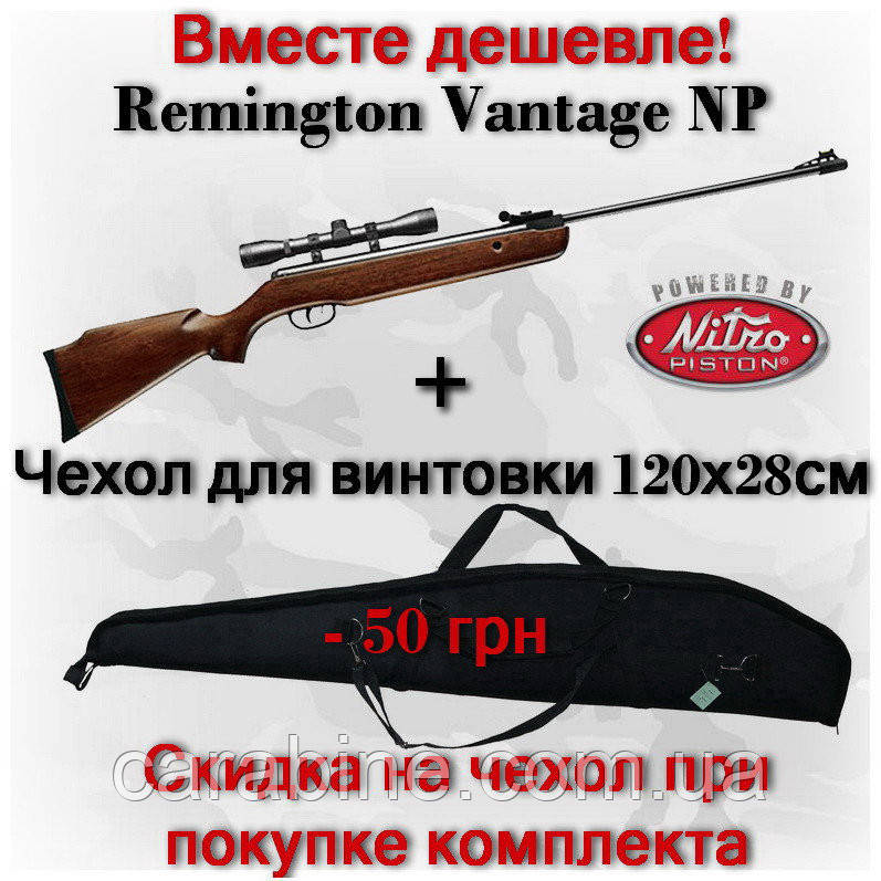 Crosman Remington Vantage NP з чохлом у комплекті