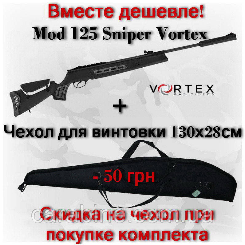 Hatsan 125 sniper Vortex з чохлом у комплекті