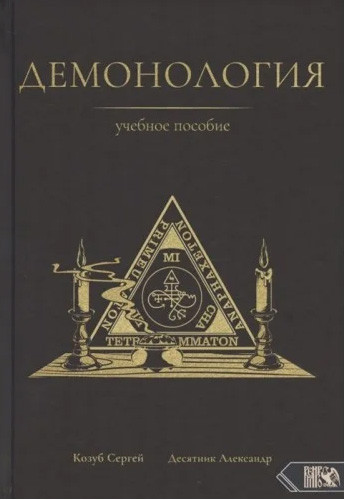 Демонологія. Навчальний посібник. Козуб Сергій (книга), фото 1
