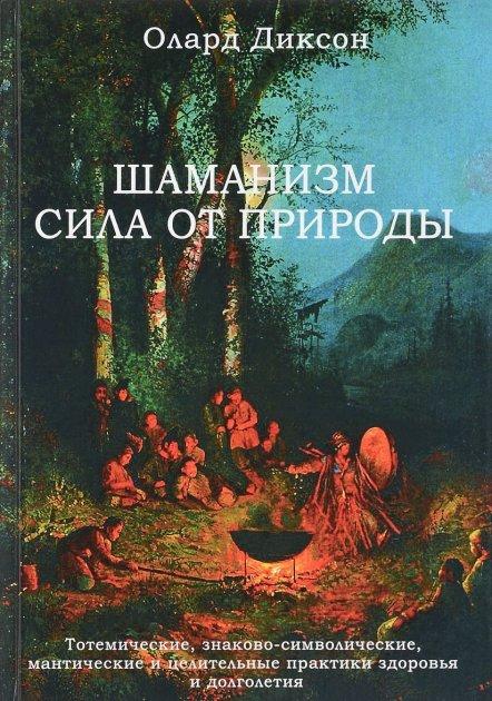 Шаманізм - сила від природи. Діксон Олард (книга), фото 1