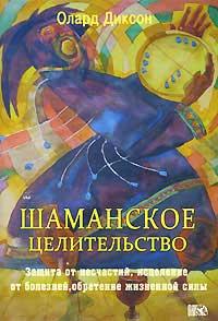 Шаманське цілительство. Діксон Олард (книга)