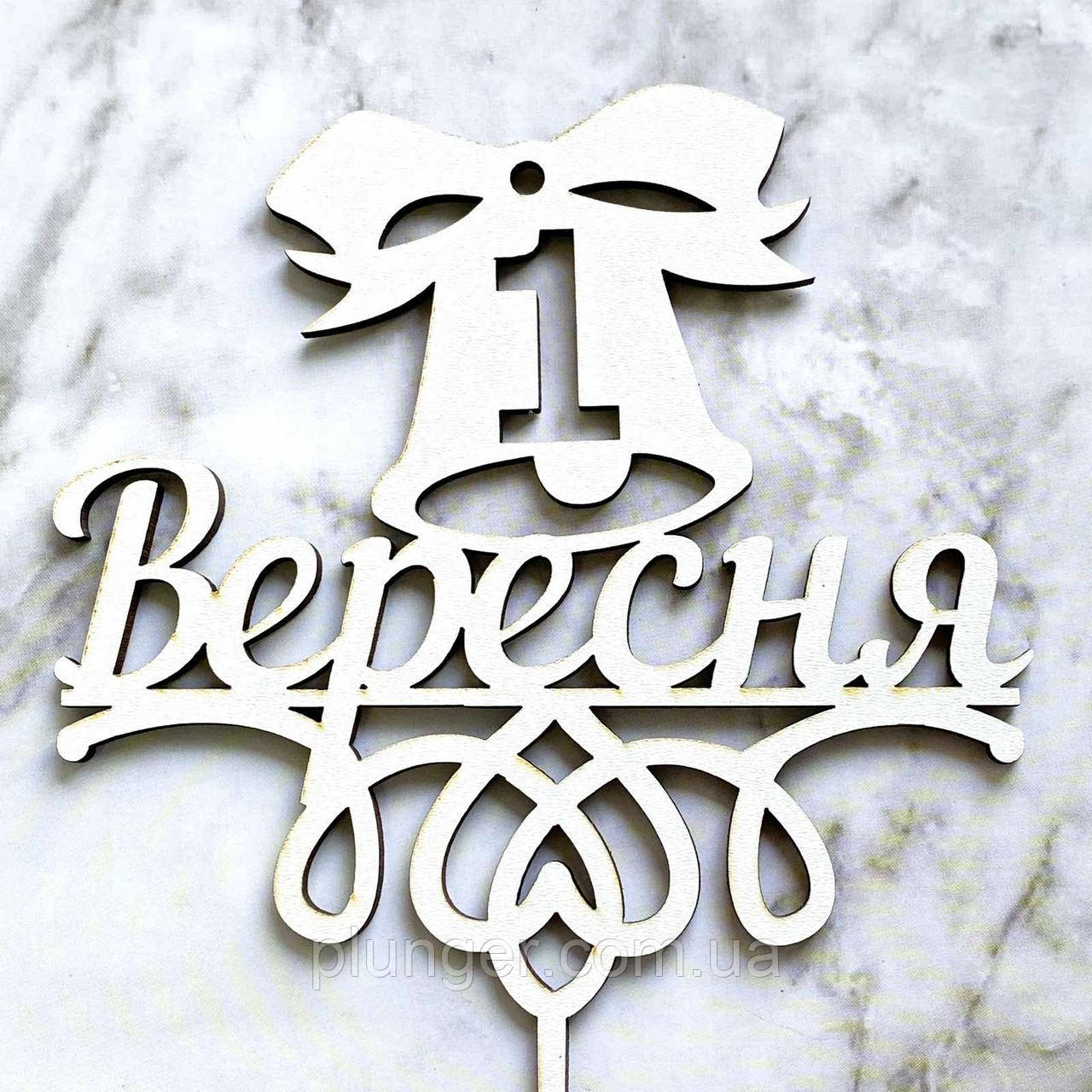 Топер, декор для кондитерських виробів 1 вересня