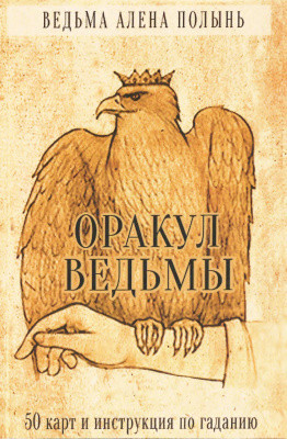 Оракул Відьми. Інструкція з ворожіння. Полин Олена. (книга)