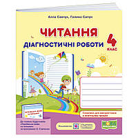 НУШ Діагностичні роботи Пiдручники i посiбники Читання 4 клас за програмою Савченко