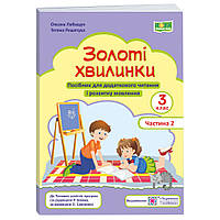 НУШ. Золоті хвилинки Пiдручники i посiбники Посібник для додаткового читання і розвитку мовлення 3 клас