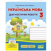 НУШ Діагностичні роботи Пiдручники i посiбники Українська мова 3 клас до підручника Кравцової