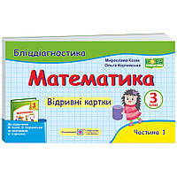 НУШ Бліцдіагностика Пiдручники i посiбники Математика 3 клас Частина 1 до підручника Козак Корчевська