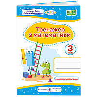 НУШ Тренажер Пiдручники i посiбники Математика 3 клас Заїка Тарнавська