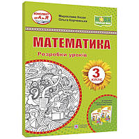 НУШ Розробки уроків Пiдручники i посiбники Математика 3 клас до підручника Козак