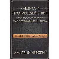 Книга Практическая магия. Защита и противодействие профессиональным магическим воздействиям. Дмитрий Невский