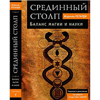 Книга Срединный столп. Баланс магии и науки. Регарди Израэль