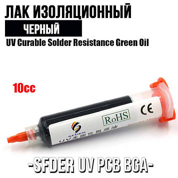 SFDER UV PCB BGA лак ізоляційний аналог MECHANIC LY-UVH900 в шприці, 10 ml (чорний)