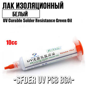 SFDER UV PCB BGA лак ізоляційний аналог MECHANIC LY-UVH900 в шприці, 10 ml (білий)